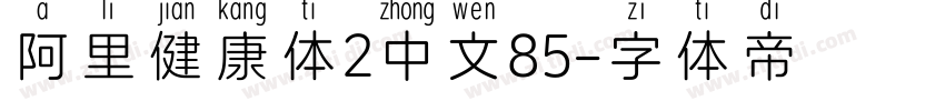 阿里健康体2中文85字体转换