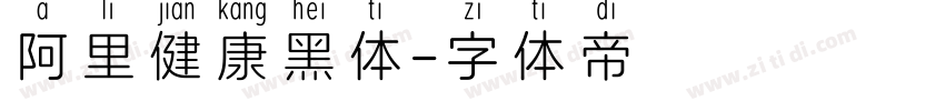 阿里健康黑体字体转换