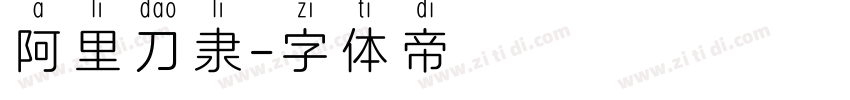 阿里刀隶字体转换