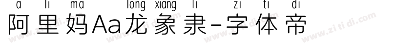阿里妈Aa龙象隶字体转换