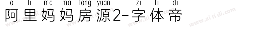 阿里妈妈房源2字体转换