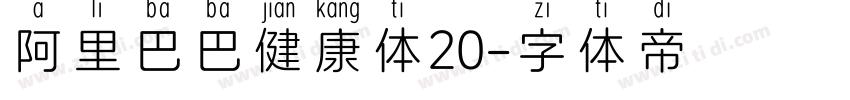 阿里巴巴健康体20字体转换