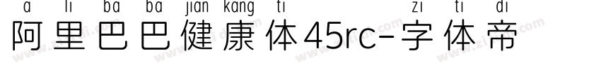 阿里巴巴健康体45rc字体转换
