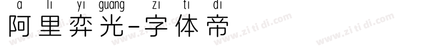 阿里弈光字体转换