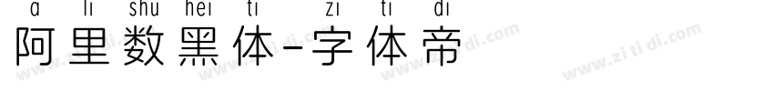 阿里数黑体字体转换