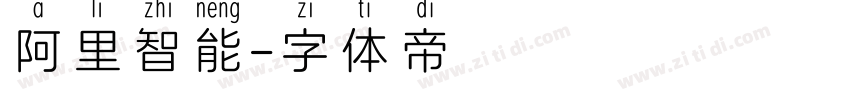 阿里智能字体转换
