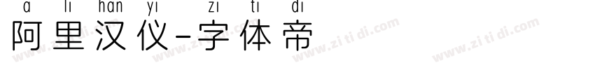 阿里汉仪字体转换