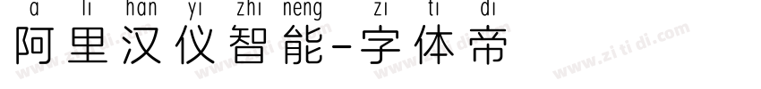 阿里汉仪智能字体转换