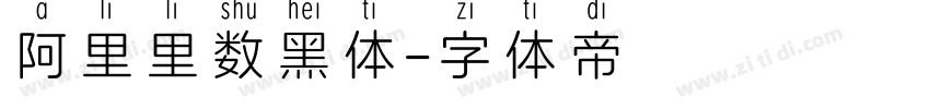 阿里里数黑体字体转换