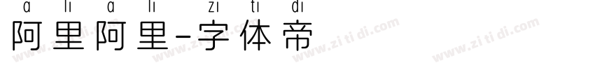 阿里阿里字体转换
