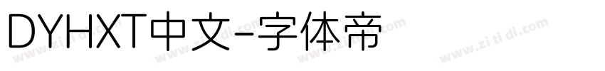 DYHXT中文字体转换