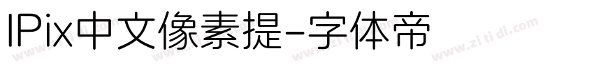 IPix中文像素提字体转换