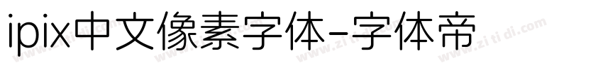 ipix中文像素字体字体转换