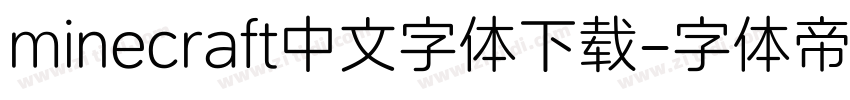 minecraft中文字体下载字体转换