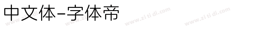 中文体字体转换