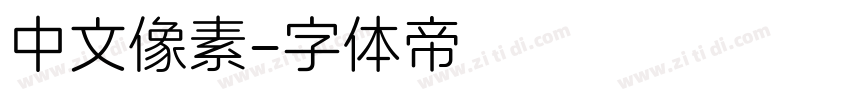 中文像素字体转换