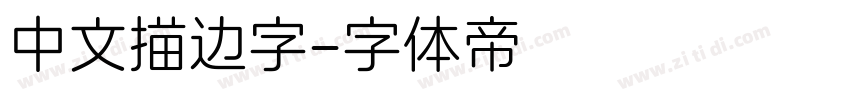 中文描边字字体转换