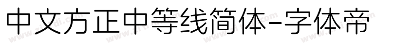 中文方正中等线简体字体转换