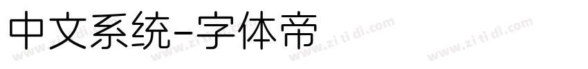 中文系统字体转换
