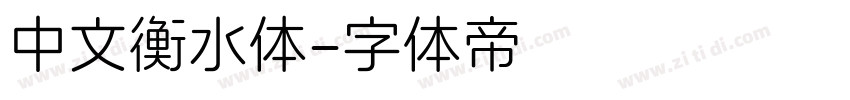 中文衡水体字体转换