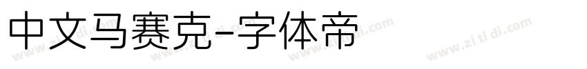 中文马赛克字体转换