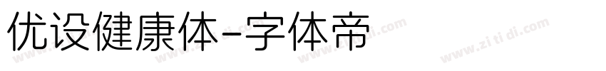 优设健康体字体转换