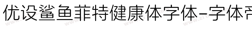 优设鲨鱼菲特健康体字体字体转换