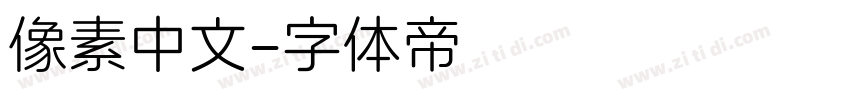 像素中文字体转换