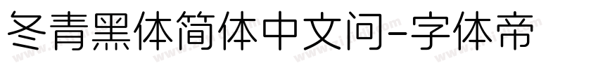 冬青黑体简体中文问字体转换