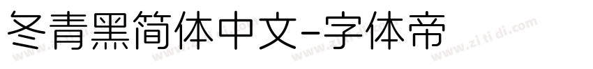 冬青黑简体中文字体转换