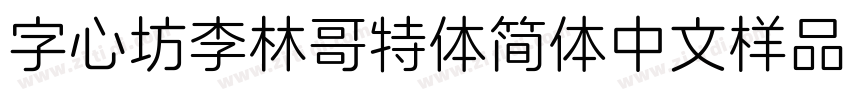 字心坊李林哥特体简体中文样品字体转换