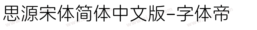 思源宋体简体中文版字体转换