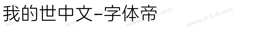 我的世中文字体转换