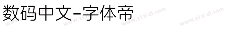 数码中文字体转换