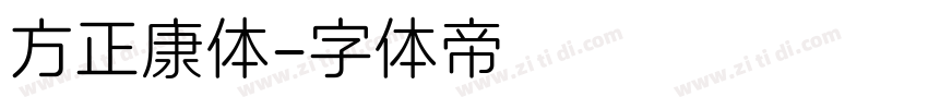 方正康体字体转换