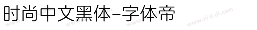 时尚中文黑体字体转换