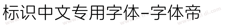 标识中文专用字体字体转换
