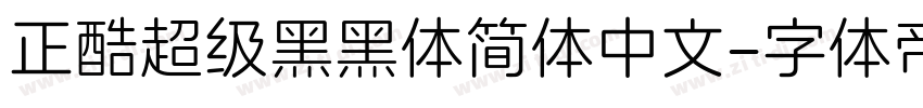 正酷超级黑黑体简体中文字体转换