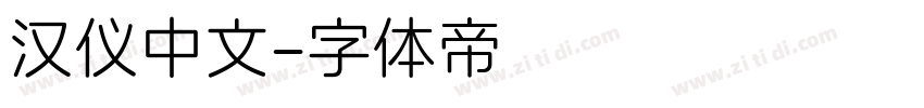 汉仪中文字体转换