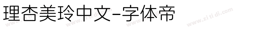 理杏美玲中文字体转换