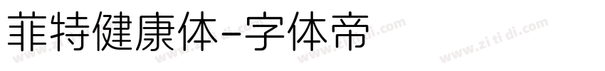 菲特健康体字体转换