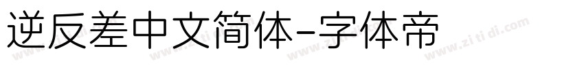逆反差中文简体字体转换