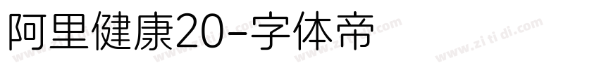 阿里健康20字体转换