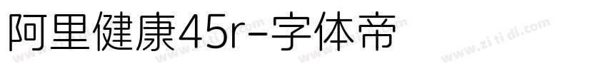 阿里健康45r字体转换