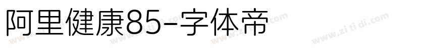 阿里健康85字体转换