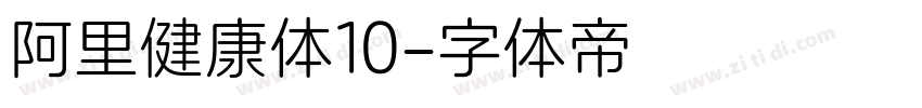 阿里健康体10字体转换