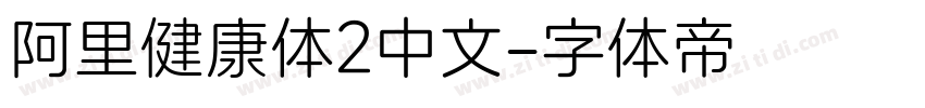 阿里健康体2中文字体转换