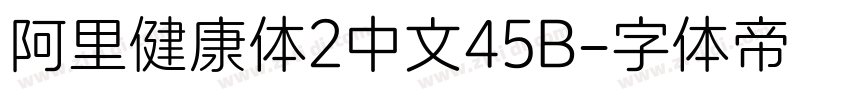 阿里健康体2中文45B字体转换