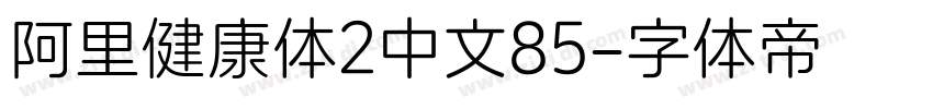 阿里健康体2中文85字体转换
