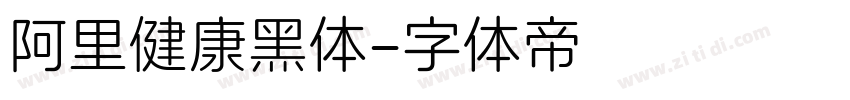 阿里健康黑体字体转换